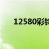 12580彩铃网上营业厅（12580彩铃）