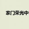 家门荣光中爷爷的经典语录（家门荣光）