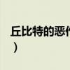 丘比特的恶作剧~虹玉（丘比特的恶作剧虹玉）