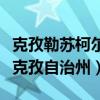 克孜勒苏柯尔克孜自治州书记（克孜勒苏柯尔克孜自治州）