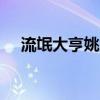 流氓大亨姚兰溪txt下载（流氓大亨txt）
