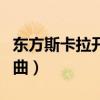 东方斯卡拉开场曲和弦简谱（东方斯卡拉开场曲）