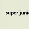 super junior吧微博（super junior吧）