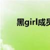 黑girl成员发展（黑girl为什么解散）