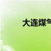 大连煤气罐哪家好（大连煤气罐）