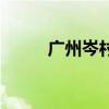 广州岑村城中村（广州岑村论坛）