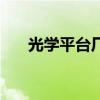 光学平台厂家排名（光学平台哪家好）