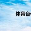 体育台体育频道（cntv体育台）