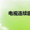电视连续剧手机 中 电话卡是怎么回事