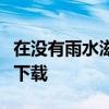 在没有雨水滋润的星球上是无法付出爱的吧云下载