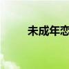 未成年恋爱问题（恋人未成年txt）