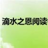 滴水之恩阅读答案唐敏（滴水之恩阅读答案）