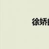 徐娇的电视剧（徐娇的qq）
