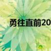 勇往直前20100516期（勇往直前2010）