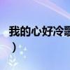 我的心好冷歌词是什么意思（我的心好冷歌词）