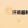 汗蒸服和睡衣有啥区别（汗蒸服）