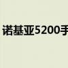 诺基亚5200手机游戏（诺基亚5200手机qq）