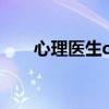心理医生qq在线咨询（心理医生qq）