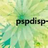 pspdisp一直显示waiting for data