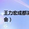 王力宏成都演唱会成体中心(王力宏成都演唱会) 王力宏成都演唱会成体中心(王力宏成都演唱会)