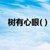 树有心眼( ) 西下美女( ) 手扶下巴( ) 文人