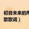 初音未来的甩葱歌是真唱的吗（初音未来甩葱歌歌词）