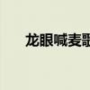 龙眼喊麦歌曲大全（龙眼儿在哪喊麦）
