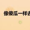 像傻瓜一样去爱吧（像傻瓜一样去爱全集）