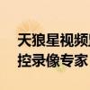 天狼星视频监控专家App（天狼星摄像头监控录像专家）