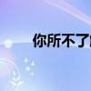 你所不了解的德国人（读懂德国人）