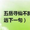 五岳寻仙不辞远下一句定三码（五岳寻仙不辞远下一句）