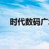 时代数码广场营业时间（时代数码广场）