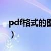 pdf格式的图片是矢量图吗（pdf是矢量图吗）