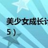 美少女成长计划所有结局（美少女成长计划4 5）
