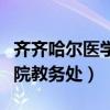 齐齐哈尔医学院教务处值班表（齐齐哈尔医学院教务处）