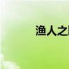 渔人之歌电影原声（渔人之歌）