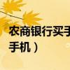 农商银行买手机能分期付款（农行分期付款买手机）