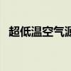 超低温空气源热泵原理（空气源热泵原理）