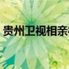 贵州卫视相亲相爱节目（贵州卫视相亲相爱）