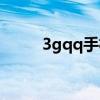 3gqq手机统一登录入口（3gqq）