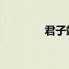君子端方 深宫（君子端方）