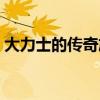 大力士的传奇旅行蛇女（大力士的传奇旅行）