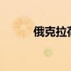 俄克拉荷马城在哪个州（e克拉）