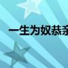 一生为奴恭亲王爱佳佳（一生为奴恭亲王）