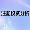 注册投资分析师书籍页数（注册投资分析师）
