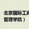 北京国际工商管理学院是几本（北京国际工商管理学院）