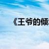 《王爷的倾城弃妃》（王爷的倾城弃妃）
