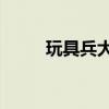 玩具兵大战5游侠（玩具兵大战5）