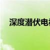 深度潜伏电视剧21集（深度潜伏电视剧）