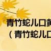 青竹蛇儿口黄蜂尾上针两般皆是可最毒妇人心(青竹蛇儿口) 青竹蛇儿口黄蜂尾上针两般皆是可最毒妇人心(青竹蛇儿口)